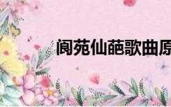 阆苑仙葩歌曲原唱（阆苑仙葩）