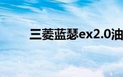 三菱蓝瑟ex2.0油耗（三菱蓝瑟ex）