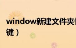 window新建文件夹快捷键（新建文件夹快捷键）