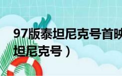 97版泰坦尼克号首映有多少人哭了（97版泰坦尼克号）