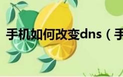 手机如何改变dns（手机dns怎么改网速快）