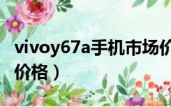 vivoy67a手机市场价多少钱（vivoy67a手机价格）