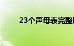 23个声母表完整版（23个声母表）