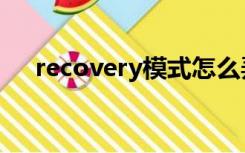 recovery模式怎么弄（recovery教程）