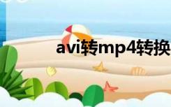 avi转mp4转换器（avi转3gp）