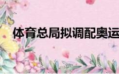 体育总局拟调配奥运冠军陈若琳到京工作