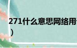 271什么意思网络用语（1什么意思网络用语）