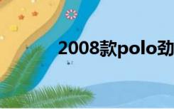 2008款polo劲情（polo尽情）