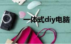 一体式diy电脑（diy一体电脑）