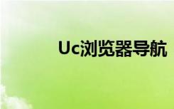 Uc浏览器导航（uc浏览器7 4）