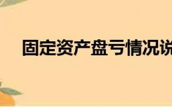 固定资产盘亏情况说明（固定资产盘亏）