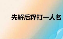 先解后释打一人名（先解风情后解衣）