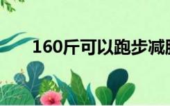 160斤可以跑步减肥吗（跑步减肥吗）