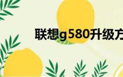 联想g580升级方案（联想g580）