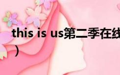 this is us第二季在线播放（this is us第二季）