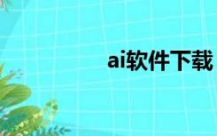 ai软件下载（6 74c ai）