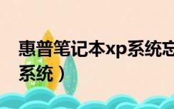 惠普笔记本xp系统忘记密码（惠普笔记本xp系统）