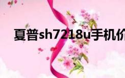 夏普sh7218u手机价格（夏普sh7218u）