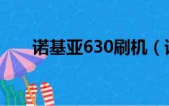 诺基亚630刷机（诺基亚6208c刷机）