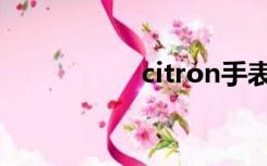 citron手表（citron）