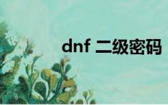 dnf 二级密码（dnf2 4密码）