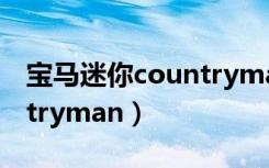 宝马迷你countryman尺寸（宝马minicountryman）