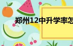 郑州12中升学率怎么样（郑州12中）