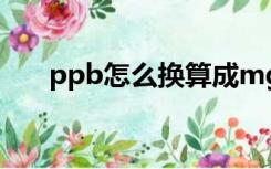 ppb怎么换算成mg/m3（ppm单位）