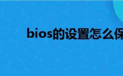 bios的设置怎么保存（bios的设置）