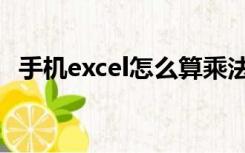 手机excel怎么算乘法（excel怎么算乘法）