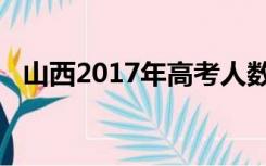 山西2017年高考人数（2017年高考人数）