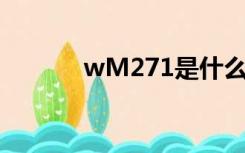 wM271是什么元件（wm27）