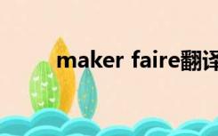 maker faire翻译（maker faire）