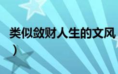 类似敛财人生的文风（类似敛财人生的综穿文）