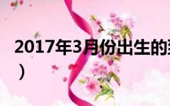 2017年3月份出生的到今年几岁（2017年3月）