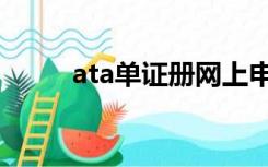 ata单证册网上申请（ata单证册）