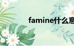 famine什么意思（famine）