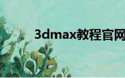 3dmax教程官网（3d max教程）