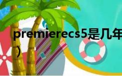 premierecs5是几年发布的（premiere cs5）