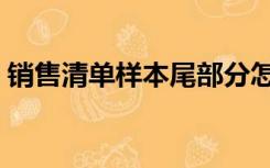 销售清单样本尾部分怎么写（销售清单样本）