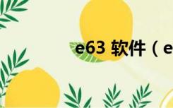 e63 软件（e66手机软件）