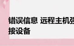 错误信息 远程主机强迫关闭了一个现有的连接设备