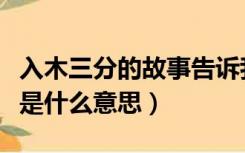 入木三分的故事告诉我们什么道理（入木三分是什么意思）