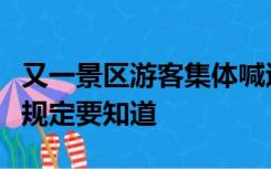 又一景区游客集体喊退票，关于“退票”这些规定要知道