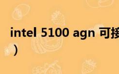 intel 5100 agn 可接收5G（intel 5100 agn）