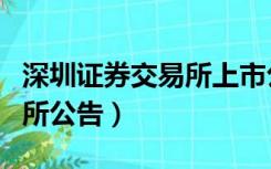 深圳证券交易所上市公司公告（深圳证券交易所公告）