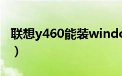 联想y460能装window11吗（联想y460n ifi）