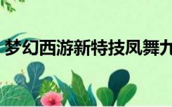 梦幻西游新特技凤舞九天（梦幻西游新特技）