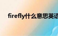 firefly什么意思英语（firefly什么意思）