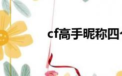 cf高手昵称四个字（cf高手）